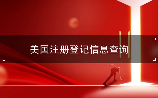 美国注册登记信息查询 美国注册登记信息查询