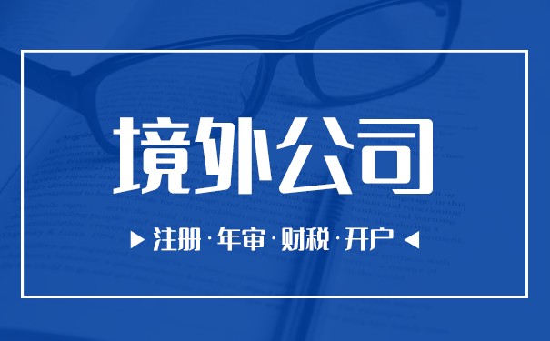 申请境外公司申请条件 申请境外公司申请条件