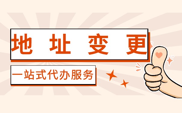 香港公司变更地址怎么收费