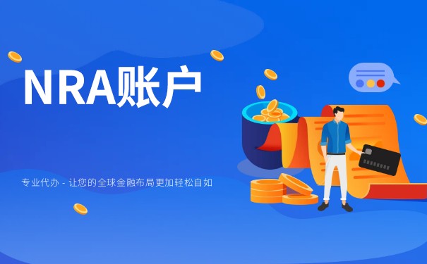 nra账户可否结汇 nra账户可否结汇