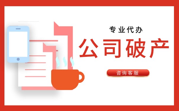美国公司破产资产处理流程