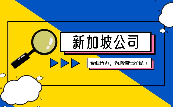 在哪里注册新加坡公司