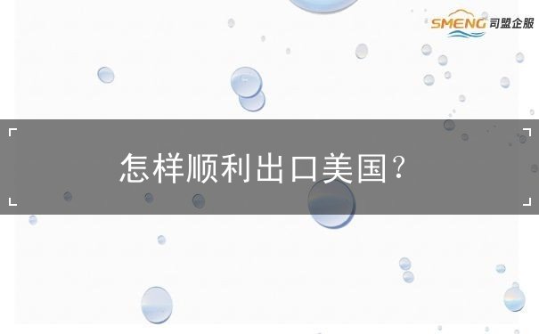 怎样顺利出口美国 怎样顺利出口美国