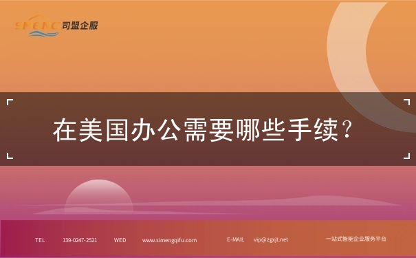 在美国办公需要哪些手续 在美国办公需要哪些手续