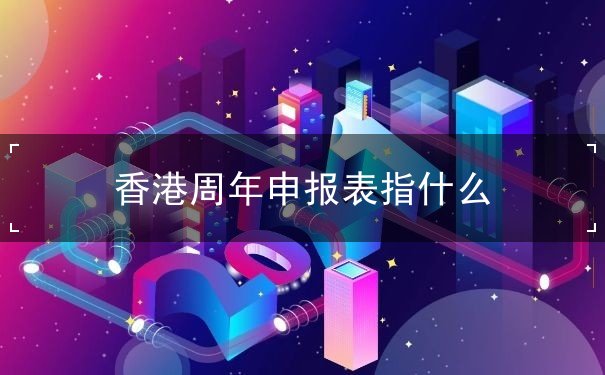 香港周年申报表指什么