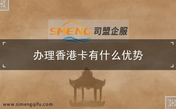 办理香港卡有什么优势