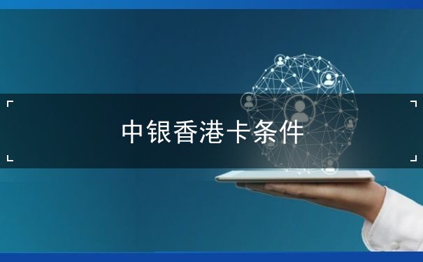 中银香港卡条件 中银香港卡条件