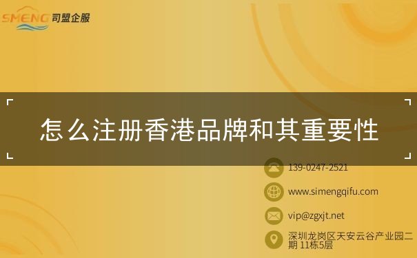 怎么注册香港品牌和其重要性 怎么注册香港品牌和其重要性