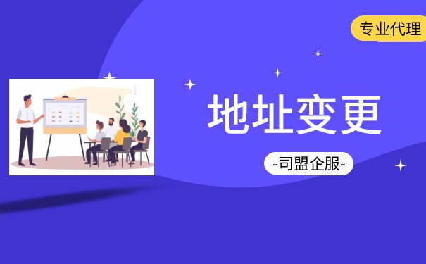 香港公司变更地址涉及那些事项 香港公司变更地址涉及那些事项