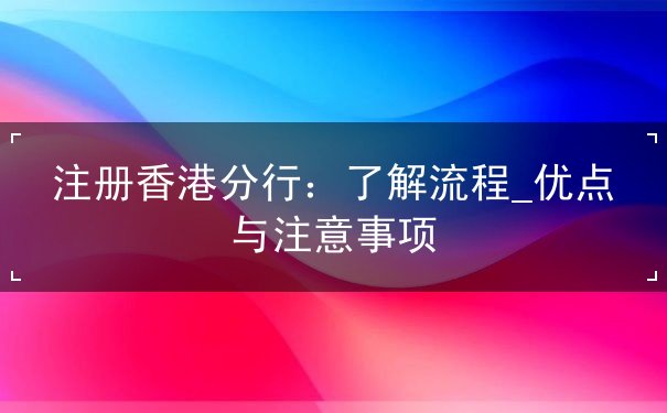 注册香港分行 注册香港分行