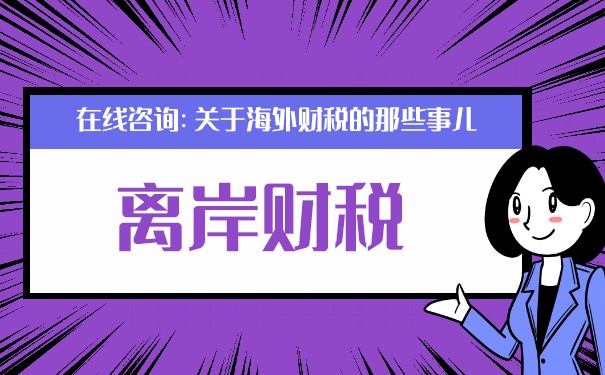 美国公司离岸账户用处