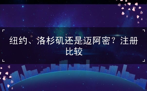 纽约、洛杉矶还是迈阿密?注册比较 纽约、洛杉矶还是迈阿密?注册比较