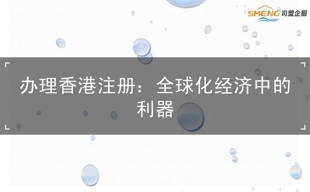 办理香港注册 办理香港注册