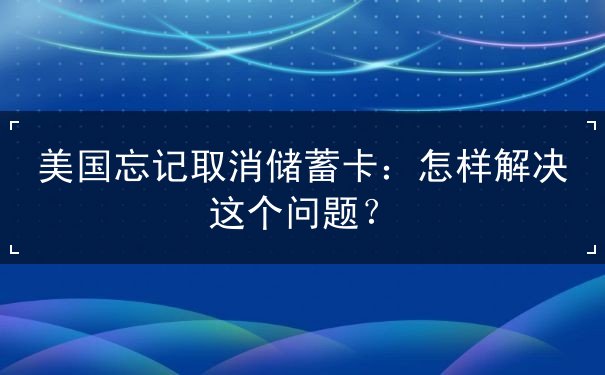 美国忘记取消储蓄卡