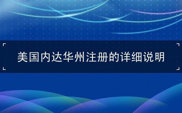 美国内达华州注册的详细说明 美国内达华州注册的详细说明