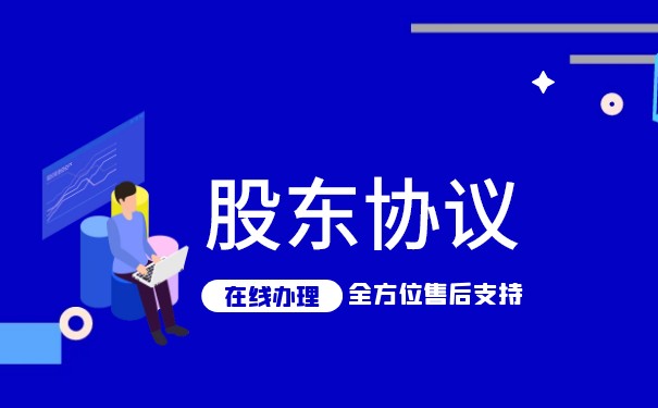 美国公司股东协议 美国公司股东协议