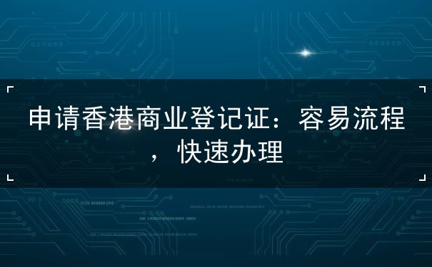 申请香港商业登记证 申请香港商业登记证