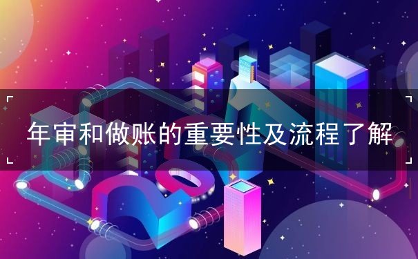 年审和做账的重要性及流程了解