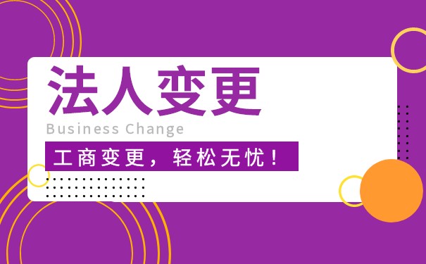 美国公司变更法人