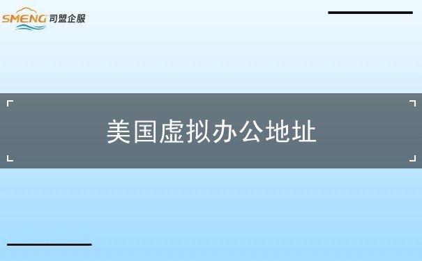 美国虚拟办公地址