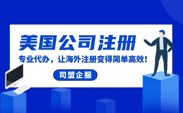 代理注册美国公司费用多少钱? 代理注册美国公司费用多少钱?