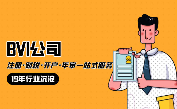 美国BVI注册 美国BVI注册