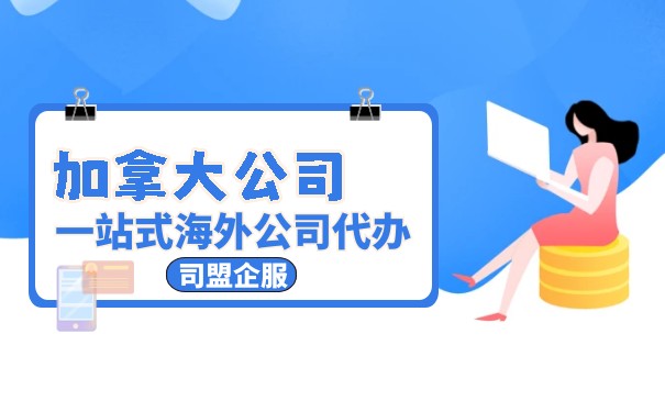 美国注册公司开加拿大银行账户