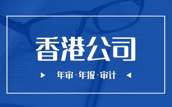 怎么年报香港公司 怎么年报香港公司