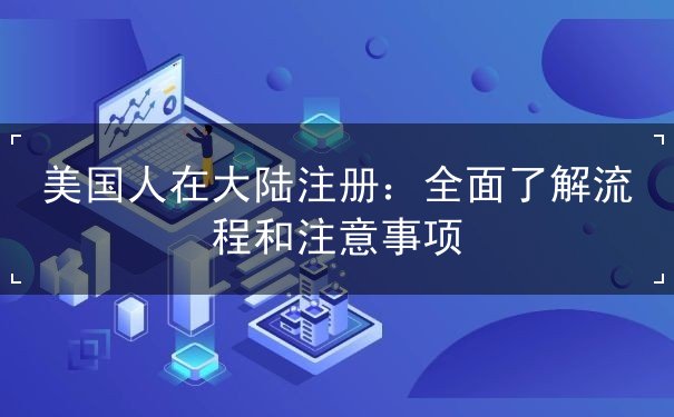 美国人在大陆注册