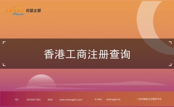 香港工商注册查询 香港工商注册查询