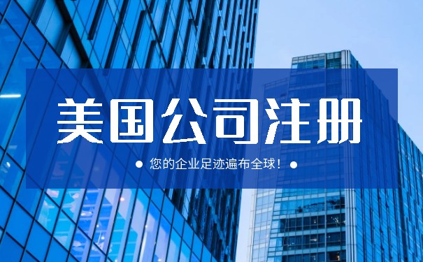 美国公司申请注册流程及费用 美国公司申请注册流程及费用