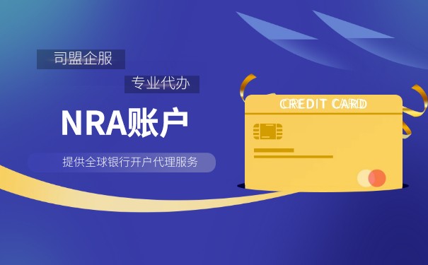 NRA账户开户