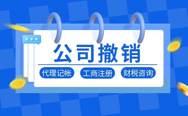 香港公司怎么撤销