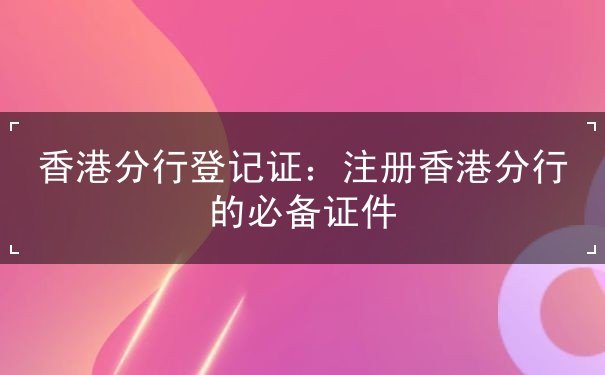 香港分行登记证 香港分行登记证