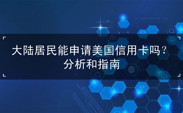 大陆居民能申请美国信用卡吗