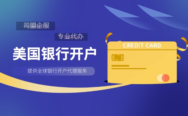 美国公司银行开户流程讲解
