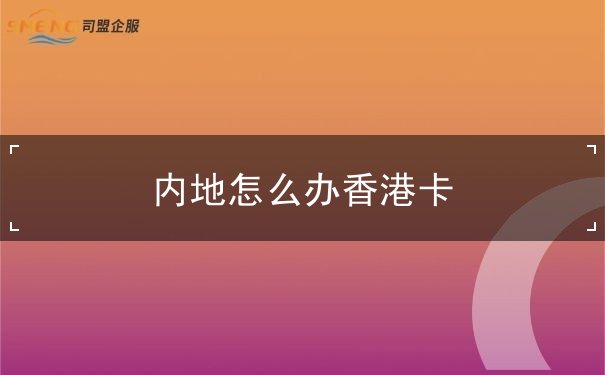 内地怎么办香港卡