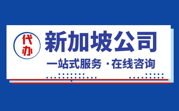 在大陆开设新加坡公司 在大陆开设新加坡公司