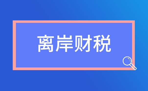 美国公司国内离岸账户