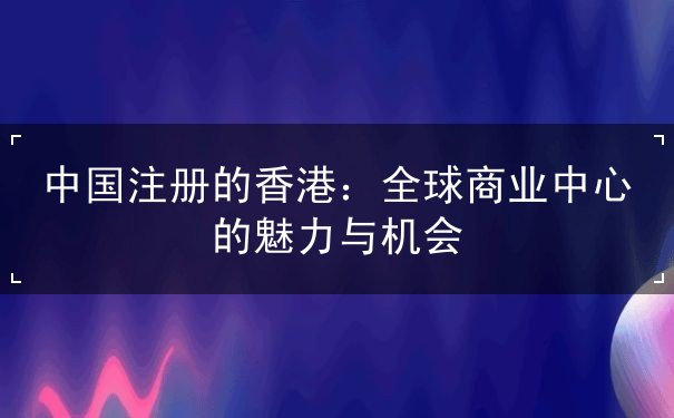 中国注册的香港 中国注册的香港