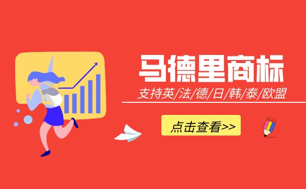 通过马德里商标延长美国商标靠谱吗