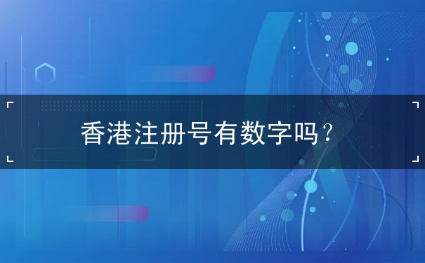 香港注册号有数字吗 香港注册号有数字吗