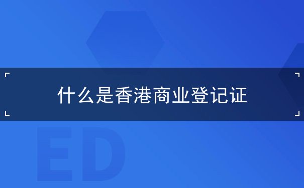 什么是香港商业登记证