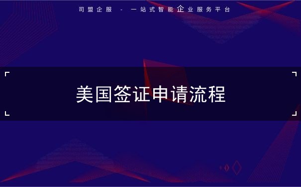 美国签证申请流程
