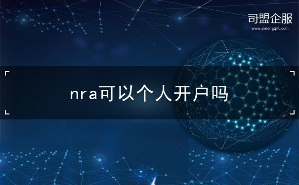 nra可以个人开户吗