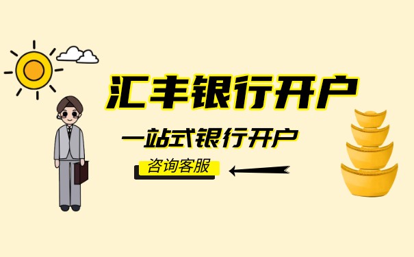 香港汇丰怎么开户