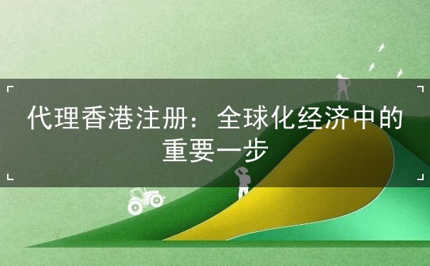 代理香港注册 代理香港注册