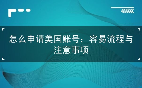 怎么申请美国账号