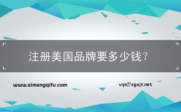 注册美国品牌要多少钱？