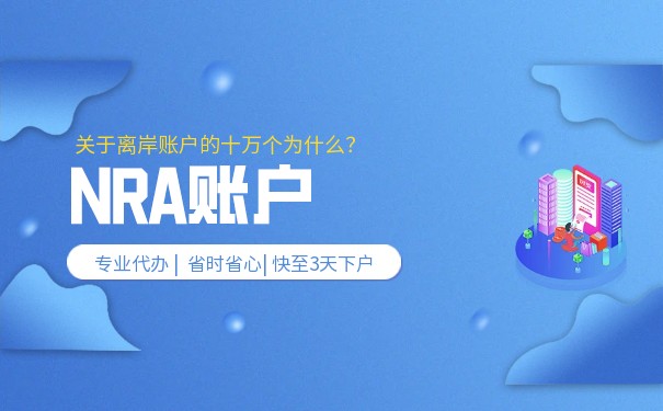 韩国公司是不是可以应用NRA账户